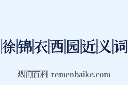 徐锦衣西园近义词是什么意思的图片